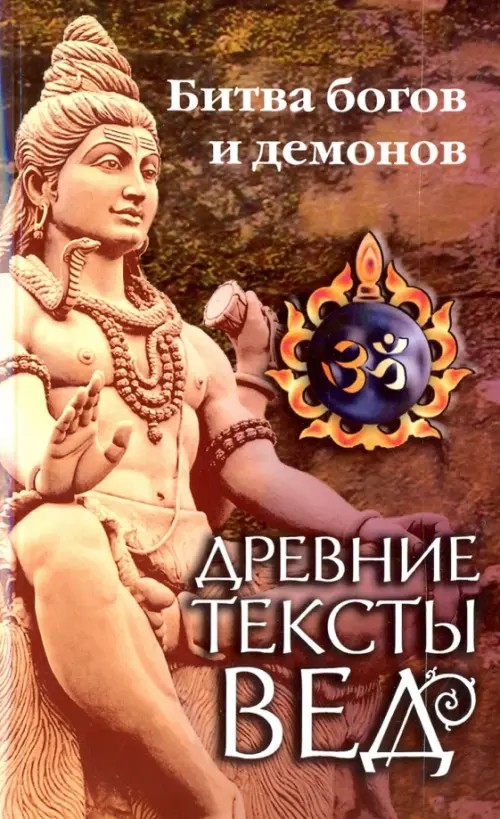 Древние тексты Вед: Битва богов и демонов