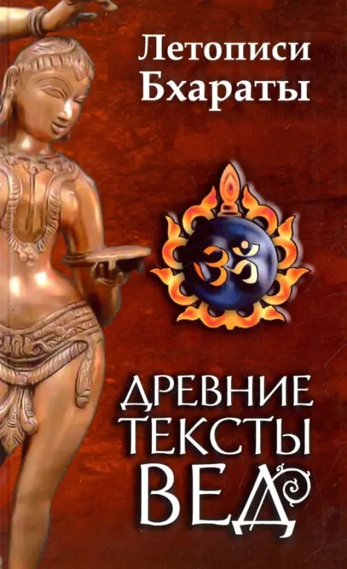 Древние тексты Вед: Летописи Бхараты. Девибхагавата-пурана. Книга 1