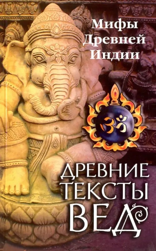 Древние тексты Вед: Мифы Древней Индии