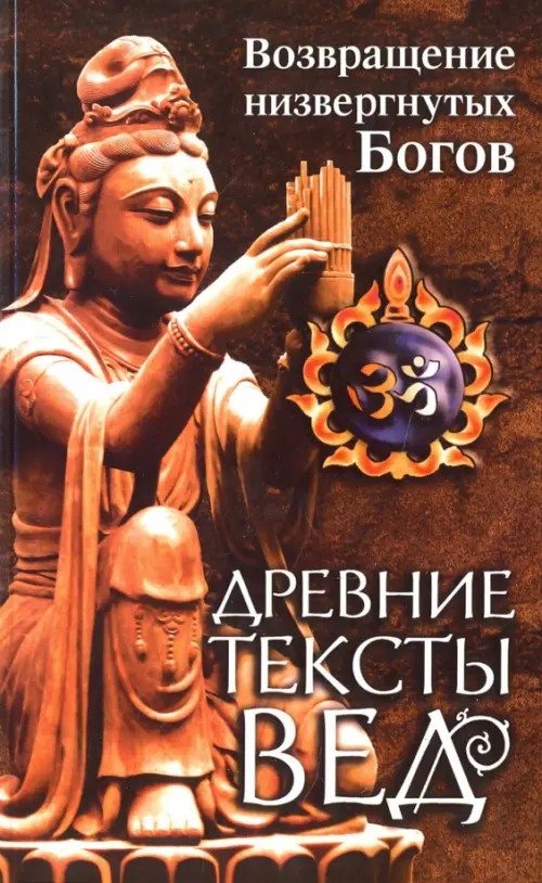 Древние тексты Вед: Возвращение низвергнутых Богов