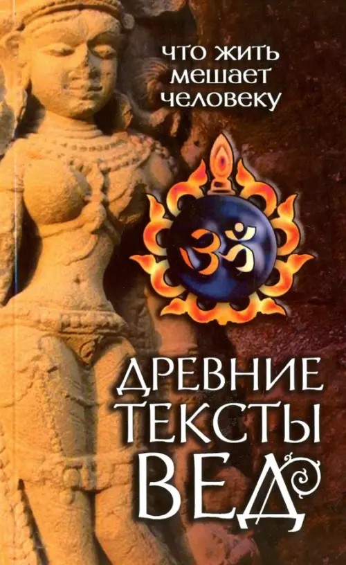 Древние тексты Вед: Что жить мешает человеку