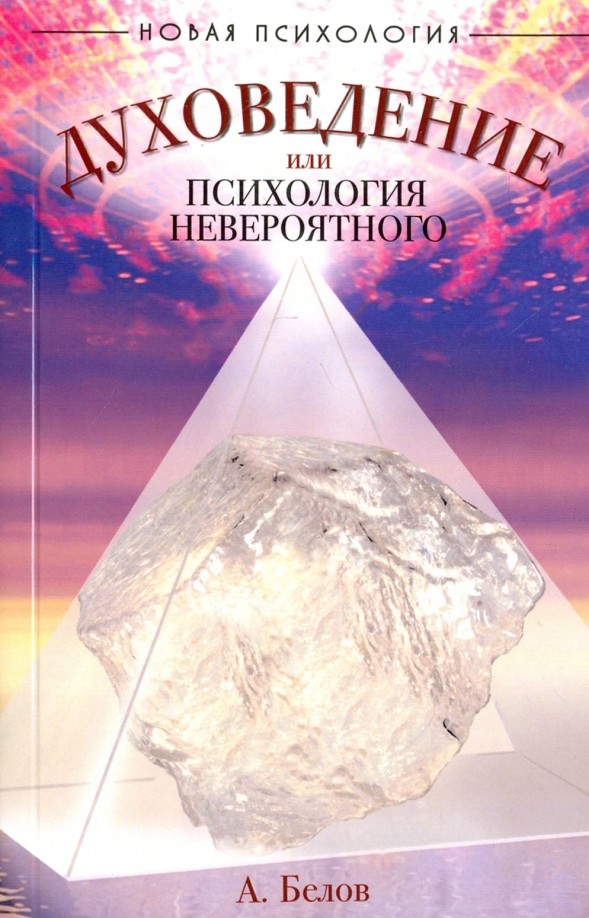 Духоведение, или психология невероятного
