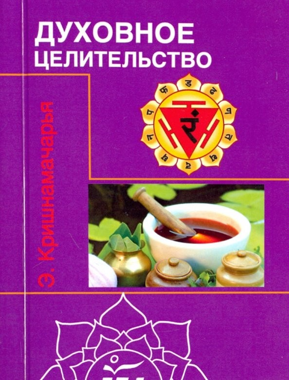Духовное целительство (курс лекций)