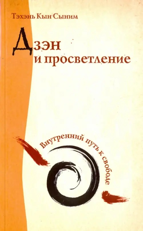 Дзэн и просветление: Внутренний путь к свободе