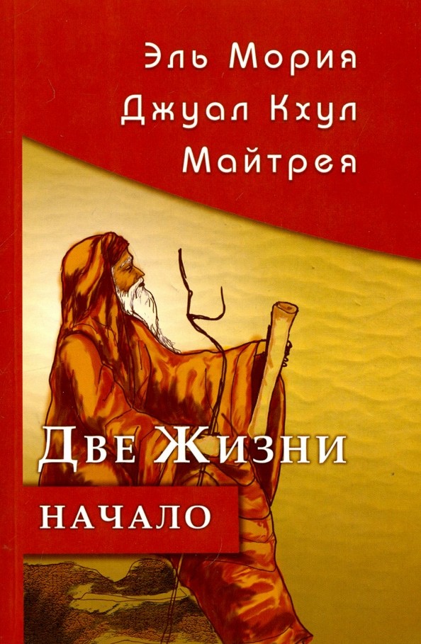 Эль Мория: Джуал Кхул. Майтрея. Две жизни. Начало