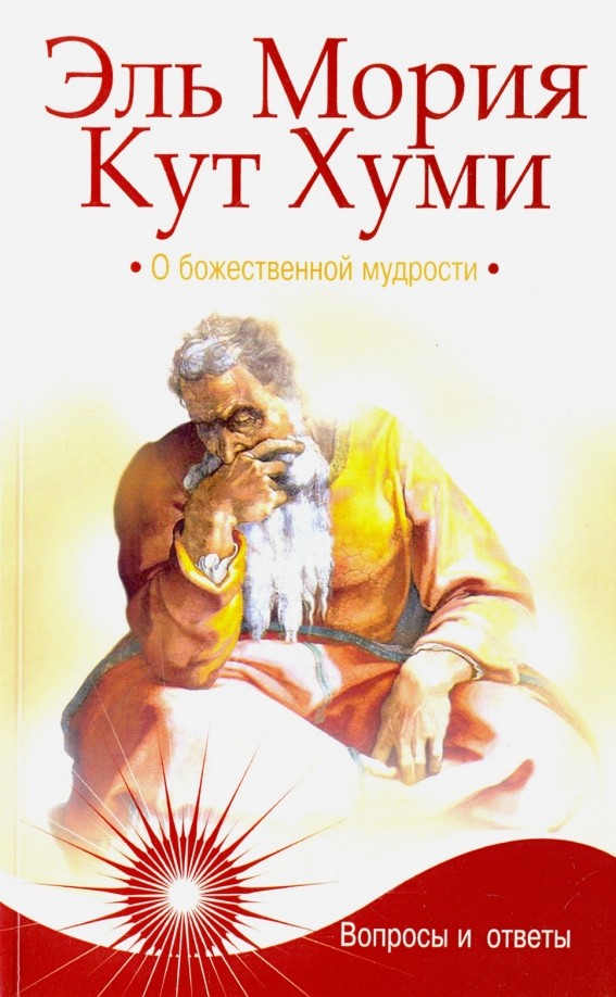Эль Мория: Кут Хуми. О божественной мудрости