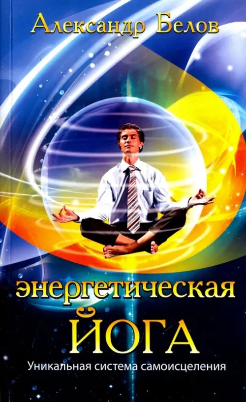 Энергетическая йога: Уникальная система самоисцеления