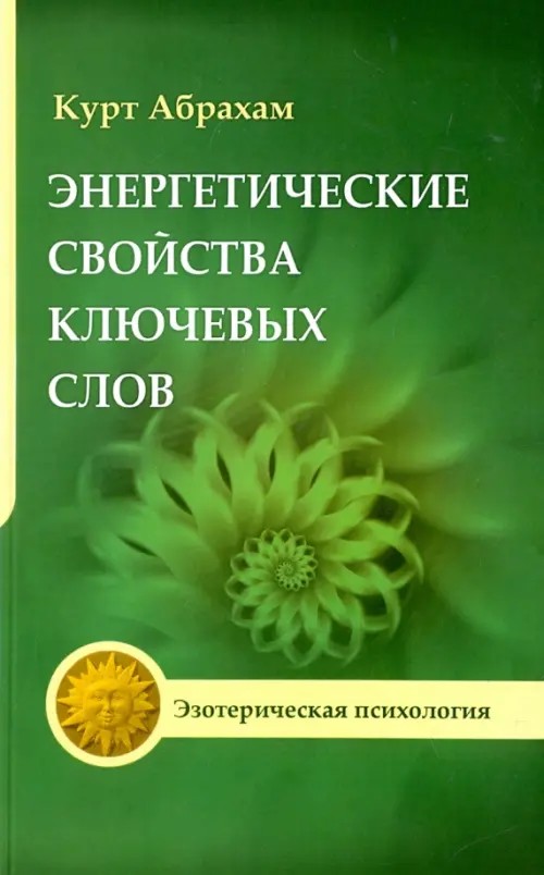 Энергетические свойства ключевых слов