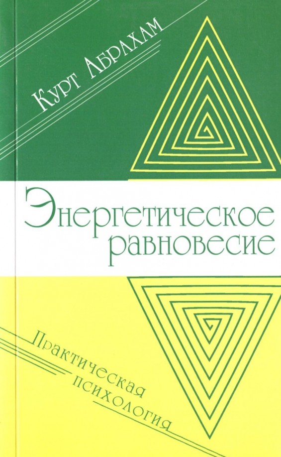 Энергетическое равновесие: Практическая психология