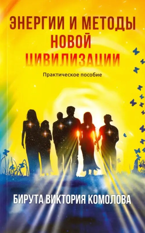 Энергии и методы новой цивилизации: Практическое пособие