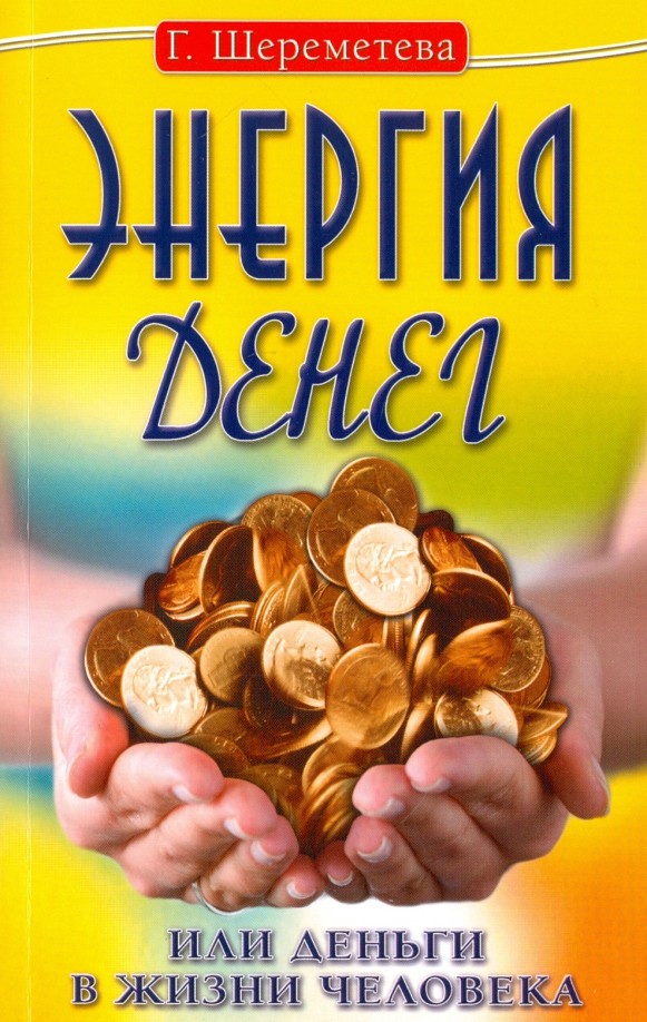 Энергия денег, или Деньги в жизни человека