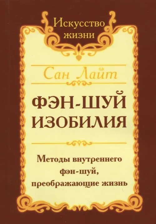 Фэн-шуй изобилия: Методы внутреннего фэн-шуй, преображающие жизнь