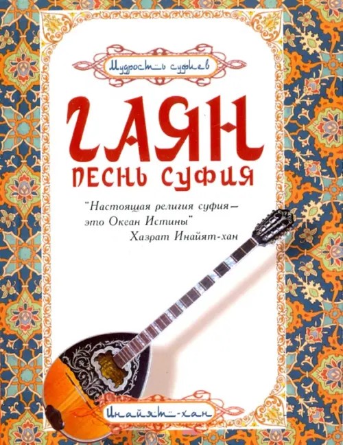Гаян: Песнь суфия