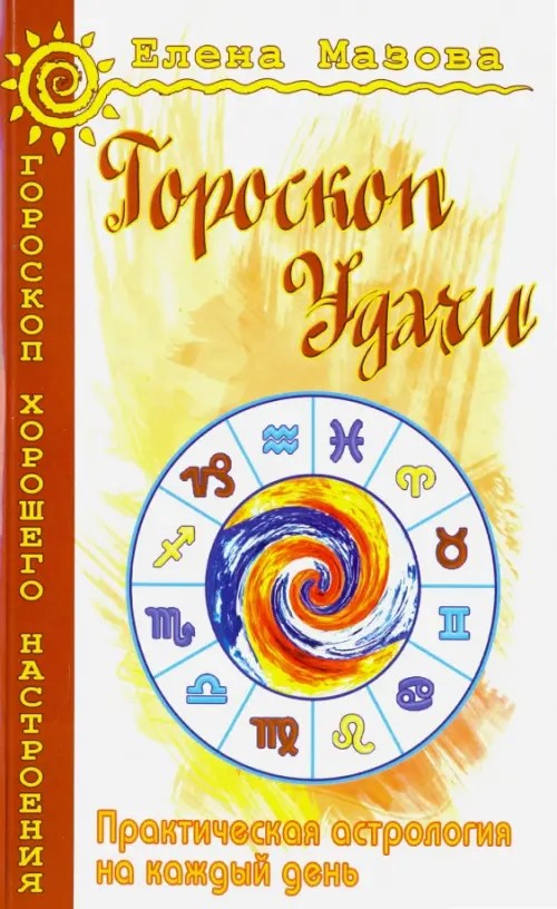 Гороскоп удачи: Практическая астрология на каждый день