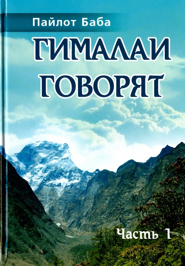 Говорят Гималаи: Часть 1