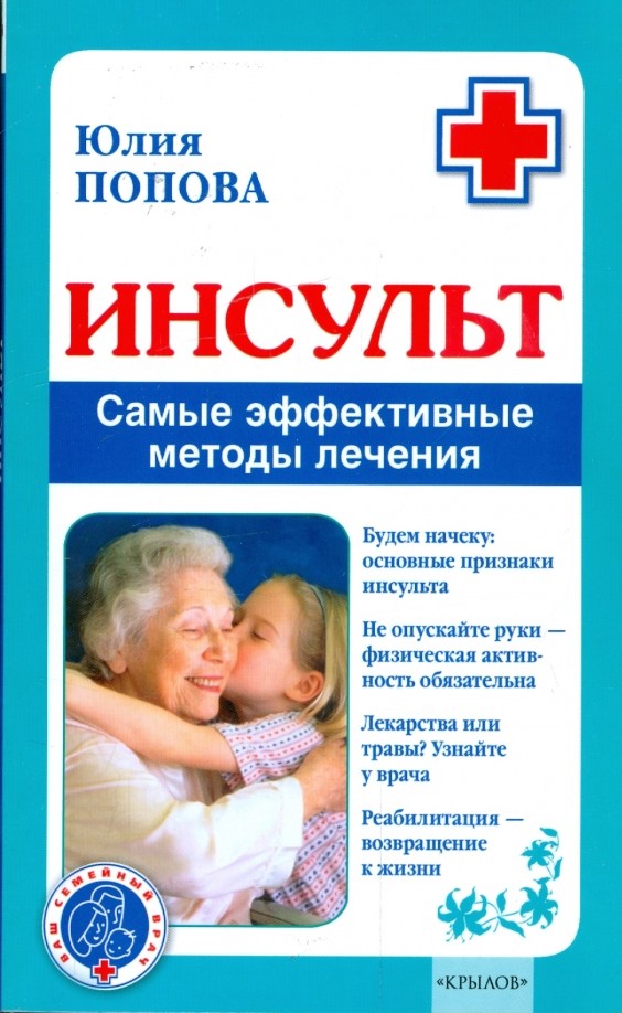 Инсульт: Самые эффективные методы лечения