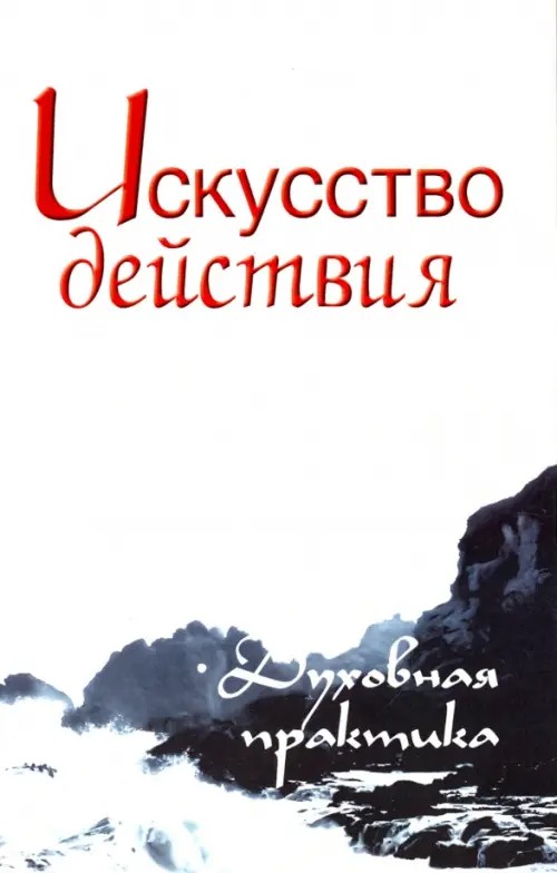 Искусство действия: Духовная практика
