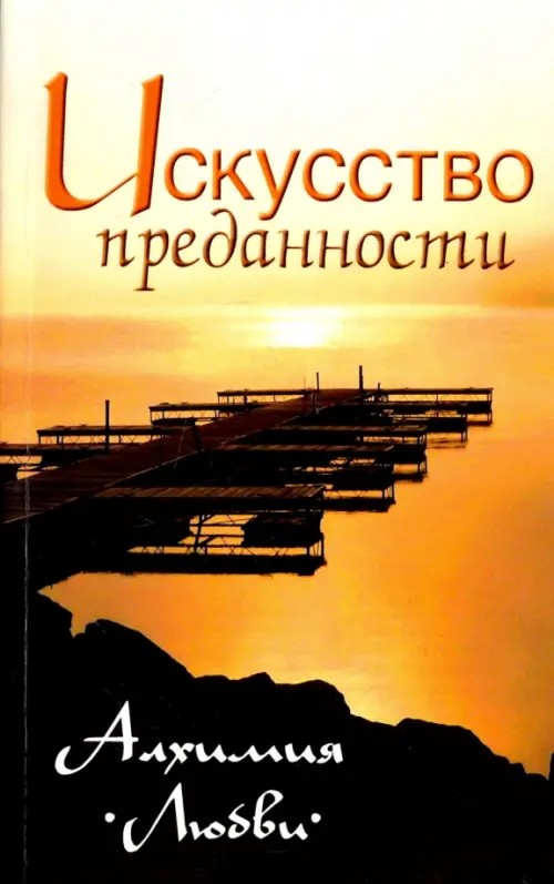 Искусство преданности: Алхимия любви