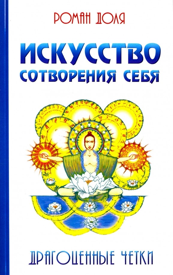 Искусство сотворения себя: Драгоценные четки