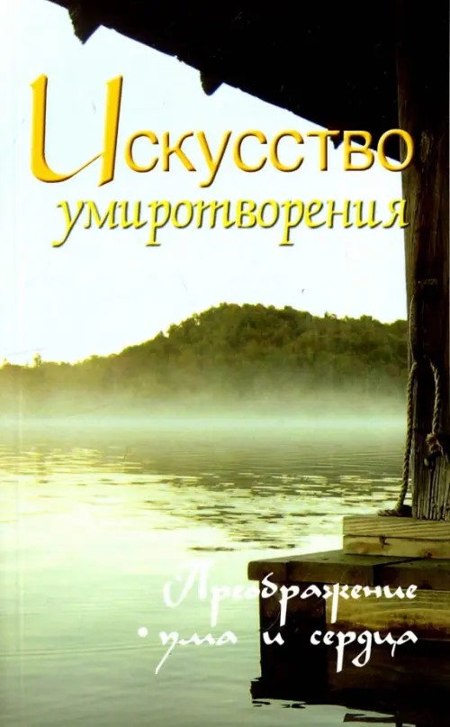 Искусство умиротворения: Преображение ума и сердца. Собрание изречений Сатьи Саи Бабы
