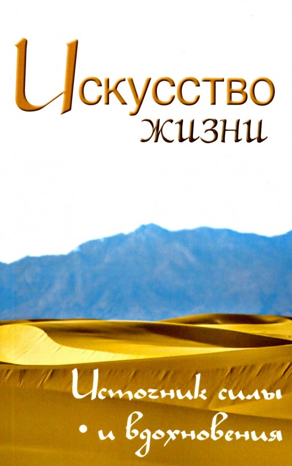 Искусство жизни: Источник силы и вдохновения