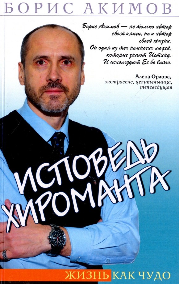 Исповедь хироманта: Жизнь как чудо