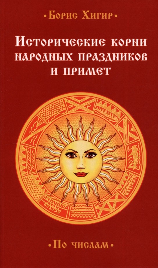 Исторические корни народных праздников и примет