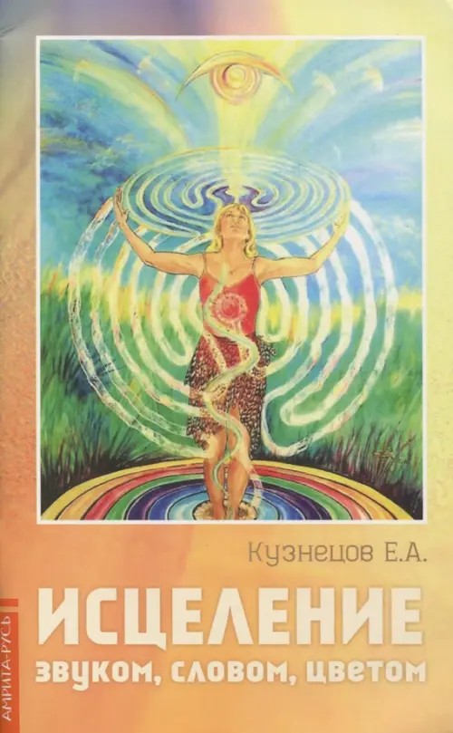 Исцеление звуком, словом, цветом