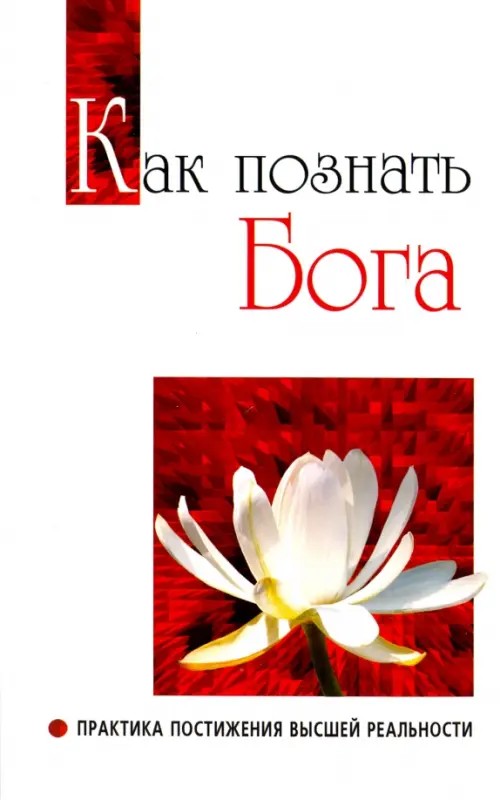 Как познать Бога: Практика постижения высшей реальности