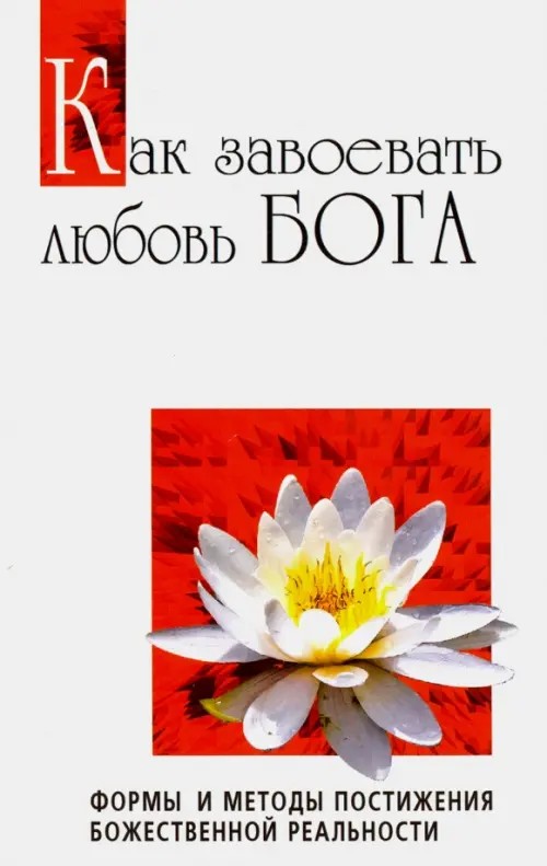 Как завоевать любовь Бога: Формы и методы постижения божественной реальности