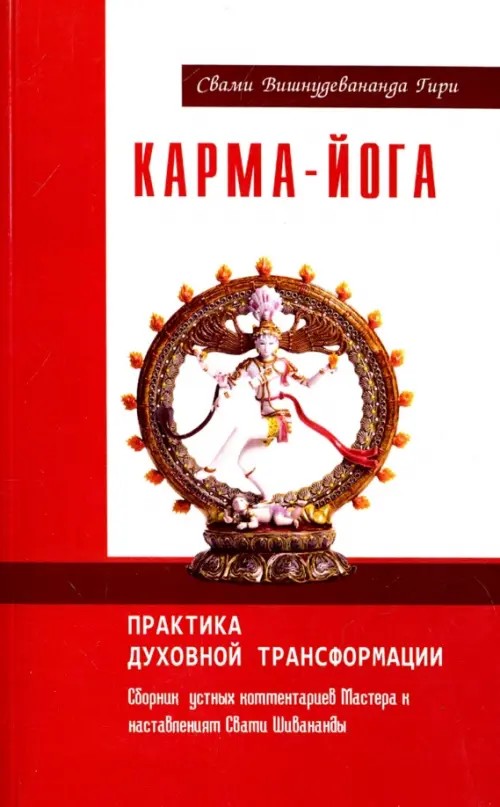 Карма-йога: Практика духовной трансформации. Сборник устных комментариев Мастера к наставлениям Свати Шивананды