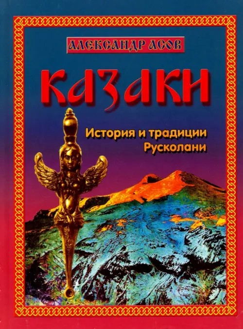 Казаки: История и традиции Русколани