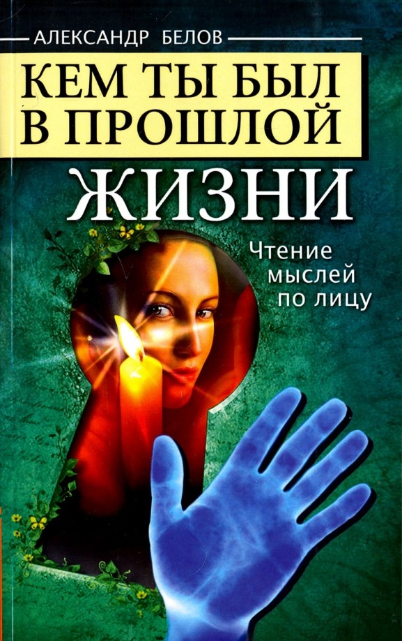 Кем ты был в прошлой жизни