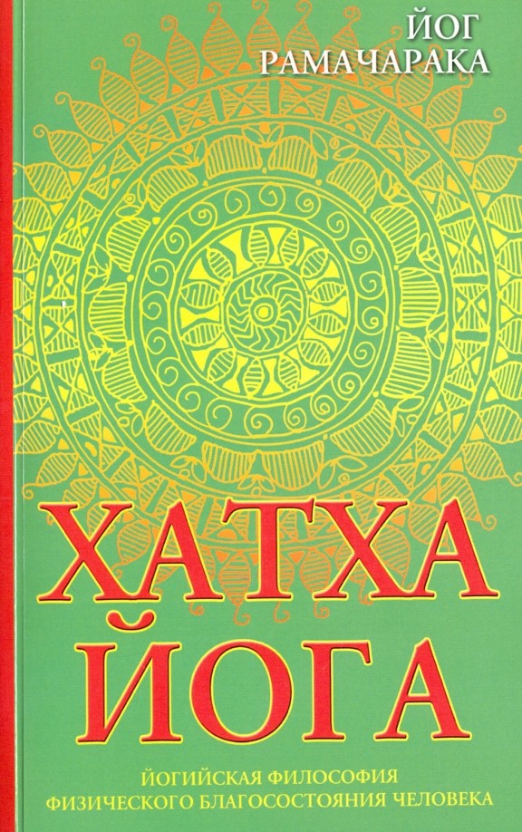 Хатха-йога: Йогийская философия физического благосостояния человека