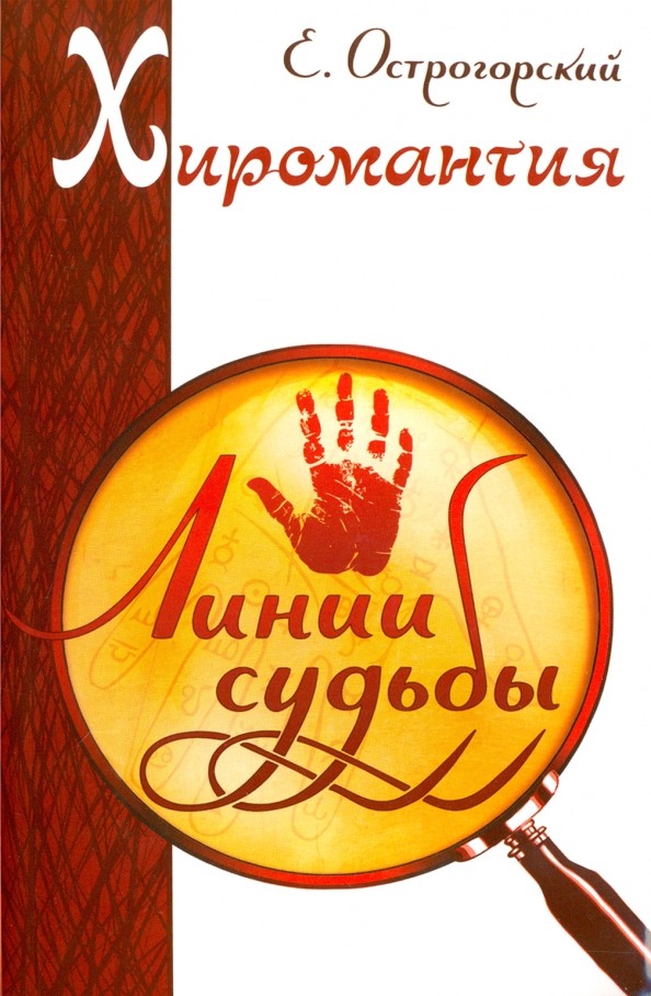 Хиромантия: Линии судьбы