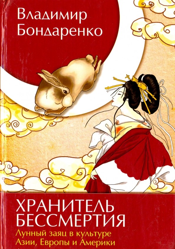 Хранитель бессмертия: Лунный заяц в культуре Азии, Европы и Америки