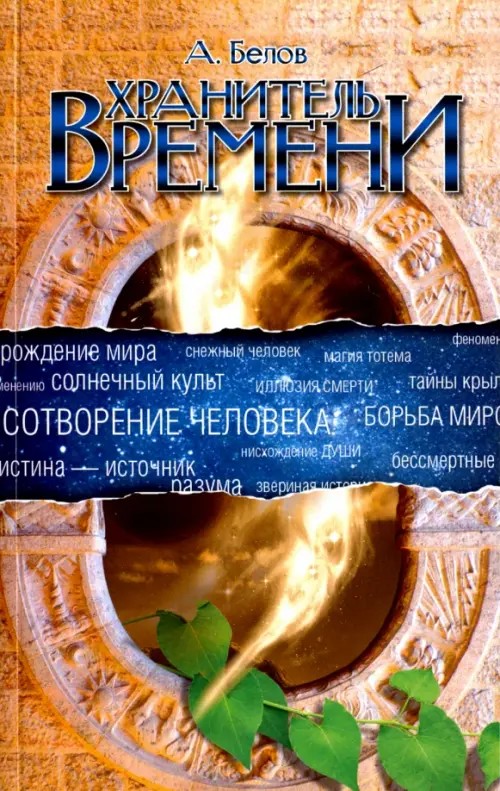 Хранитель времени: Сотворение человека и других разумных существ