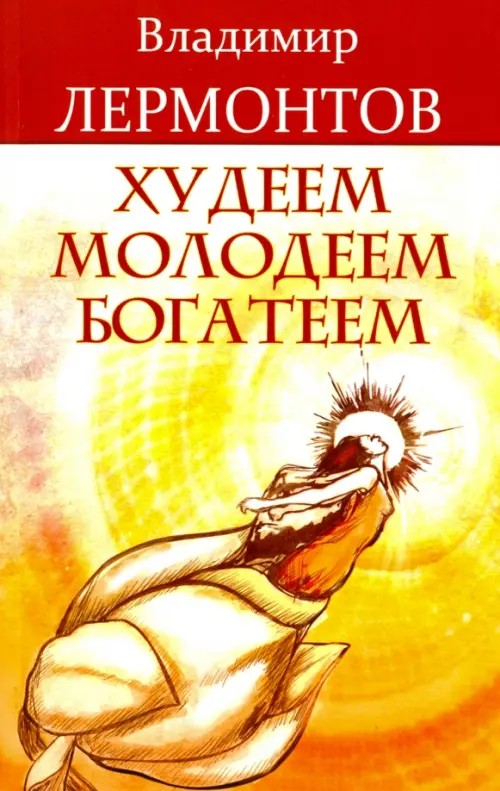 Худеем, молодеем, богатеем
