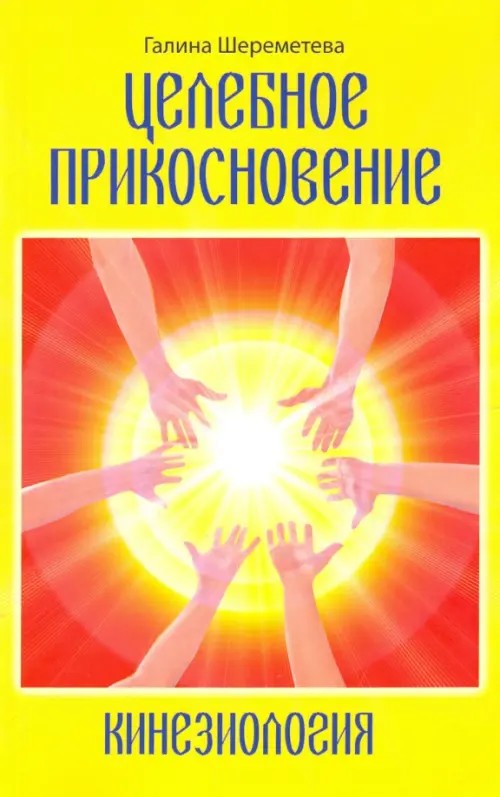 Кинезиология: Целебное прикосновение