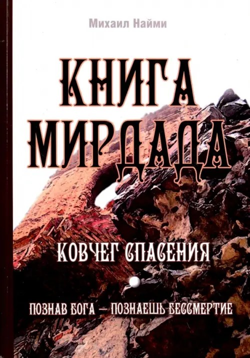 Книга Мирдада: Ковчег спасения. Познав Бога — познаешь бессмертие