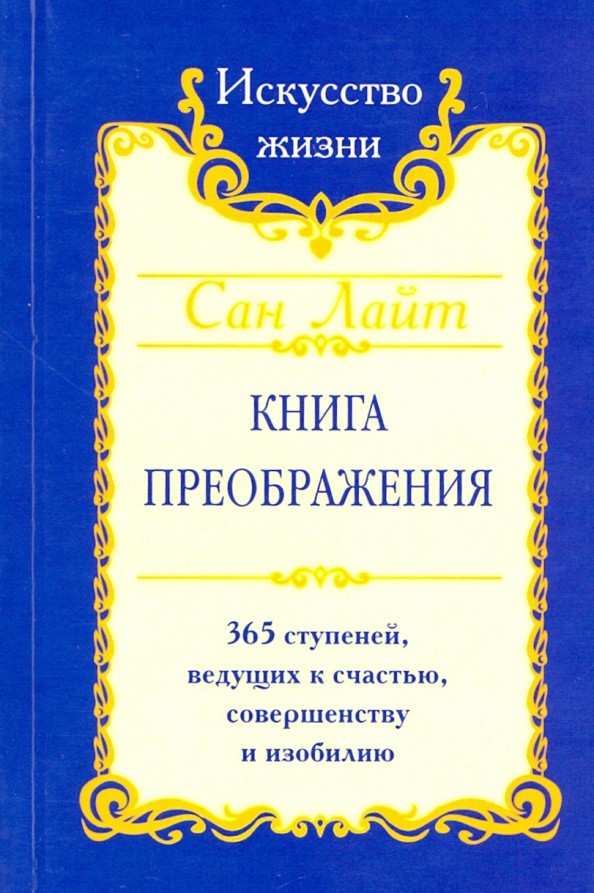 Книга преображения: 365 ступеней, ведущих к счастью, совершенству и изобилию