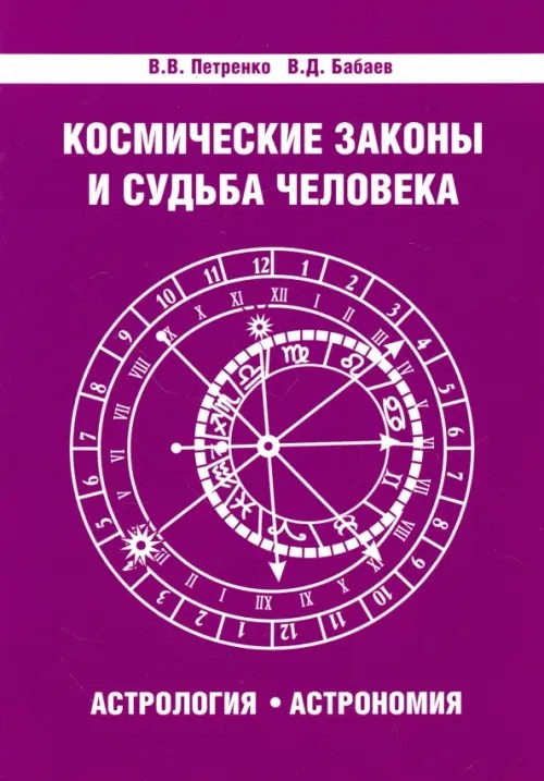 Космические законы и судьба человека: Астрология. Астрономия