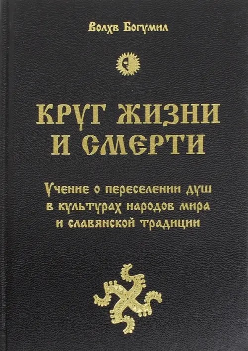 Круг жизни и смерти: Учение о переселении душ в культурах народов мира и славянской традиции