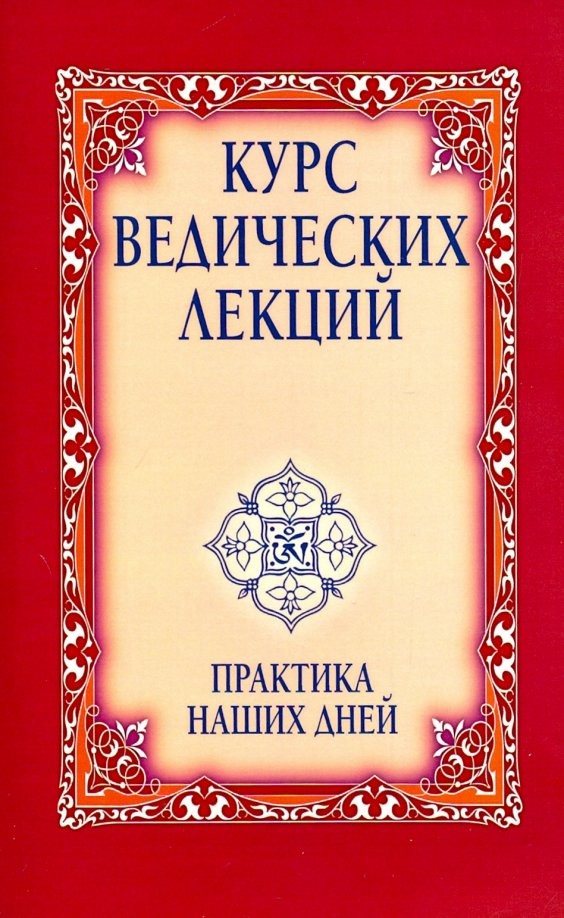 Курс ведических лекций: Практика наших дней