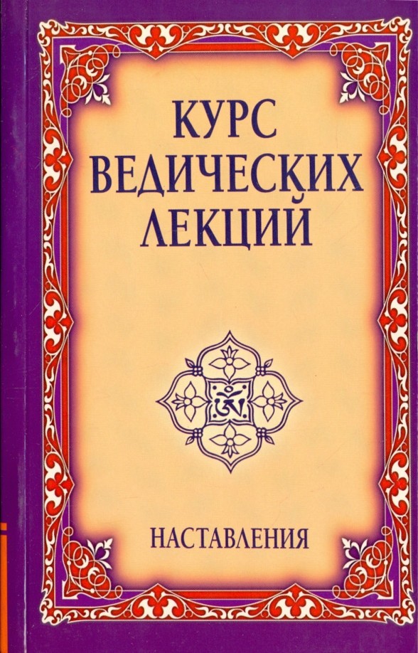 Курс ведических лекций: Наставления