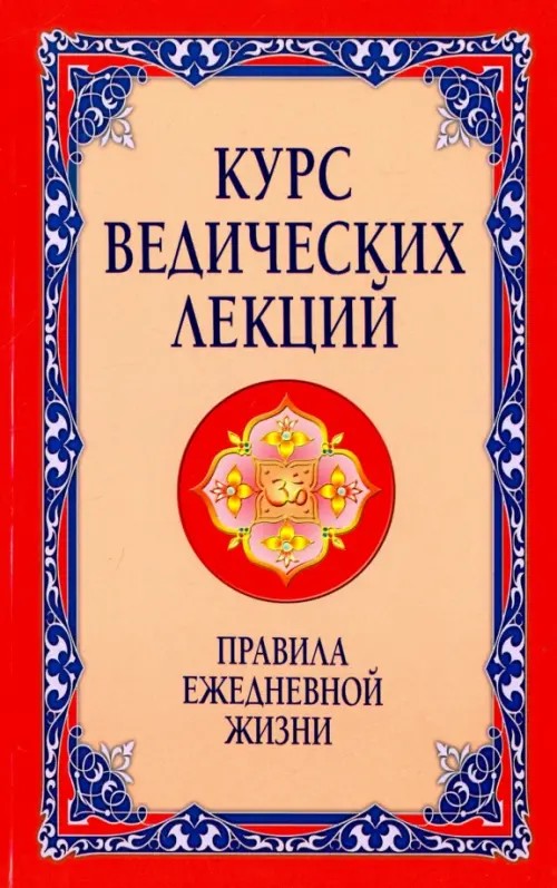 Курс ведических лекций: Правила ежедневной жизни