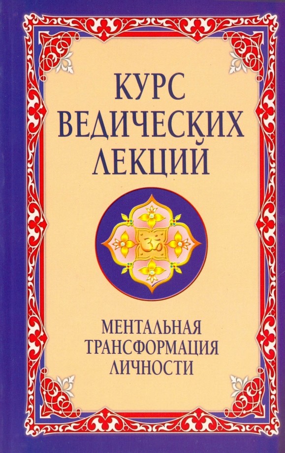 Курс ведических лекций: Ментальная трансформация личности. Беседы Бхагавана Шри Сатья Саи Бабы
