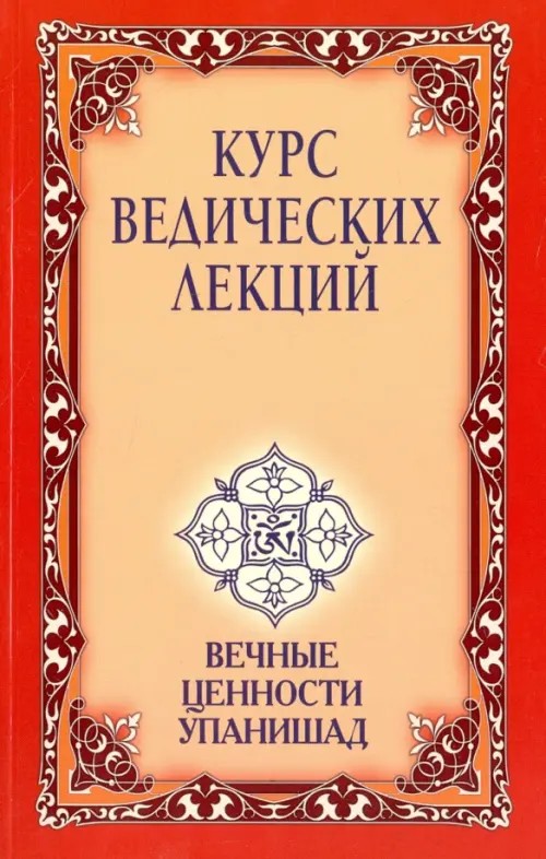 Курс ведических лекций: Вечные ценности Упанишад