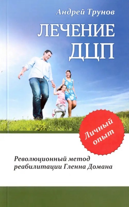 Лечение ДЦП: Революционный метод реабилитации Гленна Домана