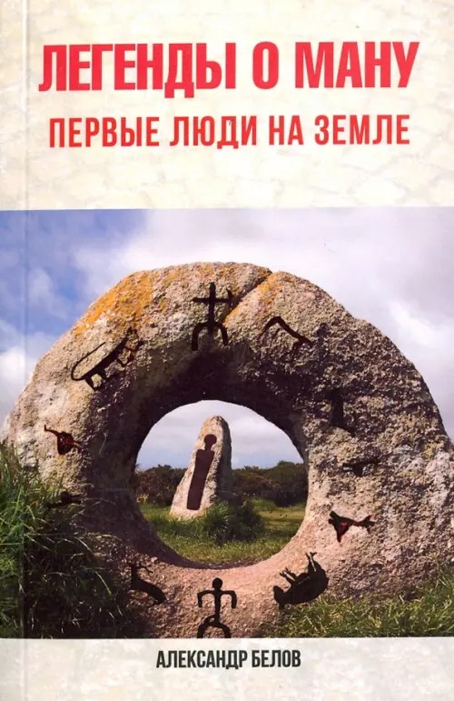 Легенды о Ману: Первые люди на Земле